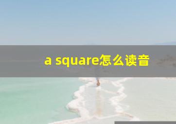 a square怎么读音